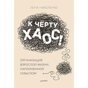 

К черту хаос! Организация взрослой жизни, наполненной смыслом. Николенко Елена
