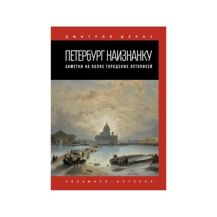 Петербург наизнанку. Заметки на полях городских летописей. Шерих Дмитрий Юрьевич