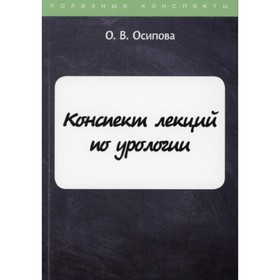 

Конспект лекций по урологии. Осипова Ольга Васильевна
