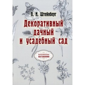 

Декоративный дачный и усадебный сад. Штейнберг Павел Николаевич