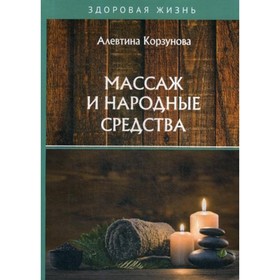 

Массаж и народные средства. Корзунова Алевтина Николаевна