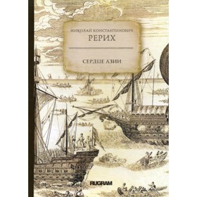 

Сердце Азии. Рерих Николай Константинович