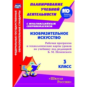 

Изобразительное искусство. 3 класс: рабочая программа и технологические карты уроков по учебнику под