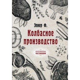 

Колбасное производство. Эпнер Ф.