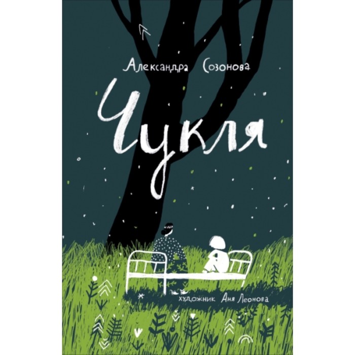 

Чукля. Созонова Александра Юрьевна