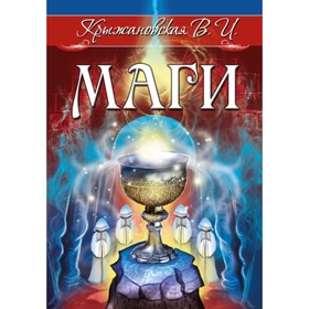 

Маги. Крыжановская Вера Ивановна