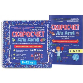 

Скоросчет для детей 8-12 лет. Умножение и деление. Блокнот-тренажер. Ахмадуллин Ш. Т.