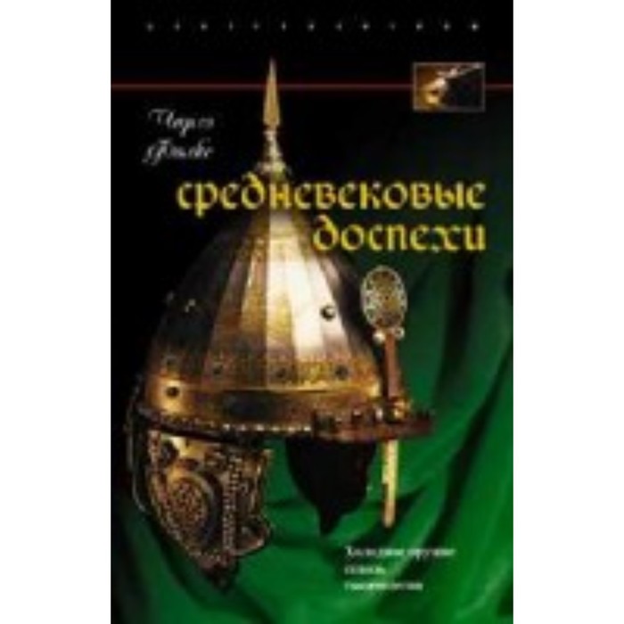 

Средневековые доспехи. Мастера оружейного дела. Фолкс Чарлз