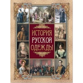 

История русской одежды