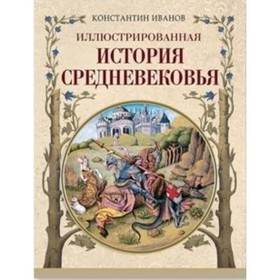 Иллюстрированная история Средневековья