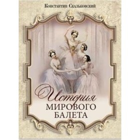 

История мирового балета