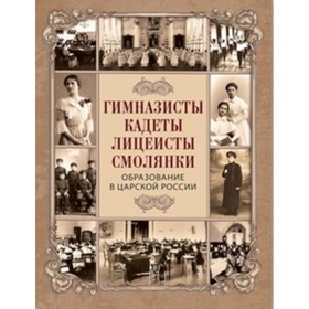 

Гимназисты, кадеты, лицеисты, смолянки. Образование в царской