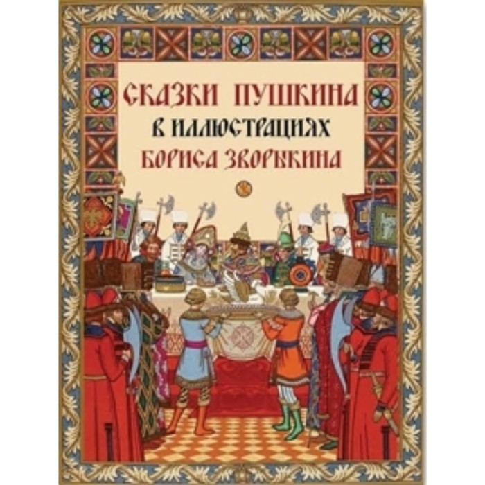 Сказки Пушкина в иллюстрациях Бориса Зворыкина