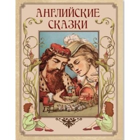 

Английские сказки