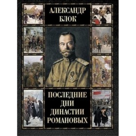 

Последние дни династии Романовых
