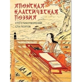 

Японская классическая поэзия. Сто стихотворений ста поэтов