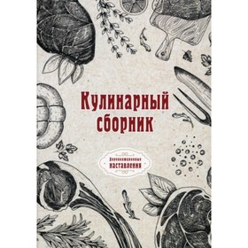 

Кулинарный сборник