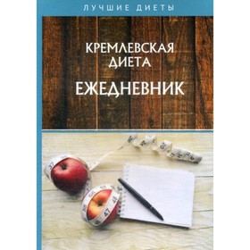 

Кремлевская диета. Ежедневник. Муллаева М.Ю.