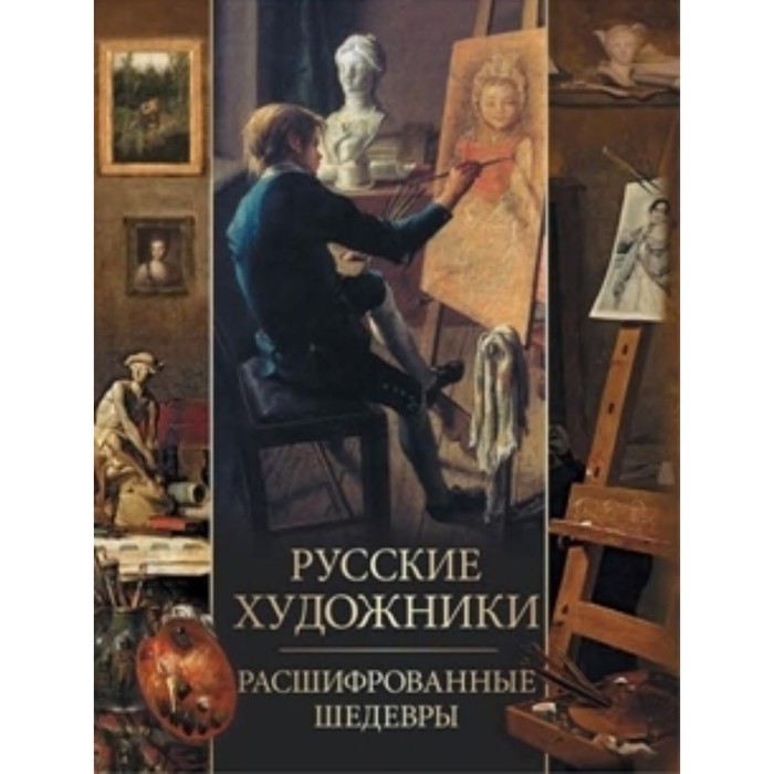 Русские художники. Расшифрованные шедевры русские художники