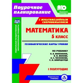 

Математика. 5 класс. Технологические карты уроков по учебнику Н.Я.Виленкина, В.И.Жохова, А.С.Чесноко