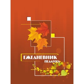 

Ежедневник педагога. Куклева Наталья Николаевна