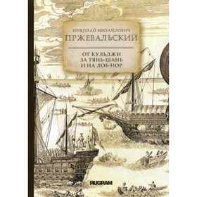 

От Кульджи за Тянь-Шань и на Лоб-Нор. Пржевальский Николай Михайлович