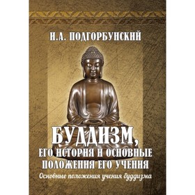 

Буддизм, его история и основные положения его учения. Том 2