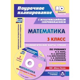 

Математика. 3 класс. Технологические карты уроков по учебнику М.И.Моро, М.А.Бантовой, Г.В.Бельтюково