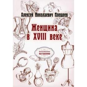

Женщина в XVIII веке. Плещеев Алексей Николаевич