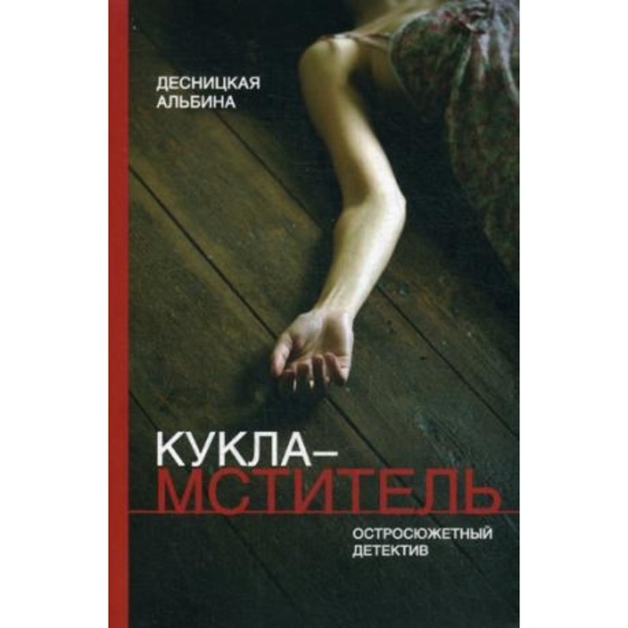 

Кукла-мститель. Десницкая Альбина Яковлевна