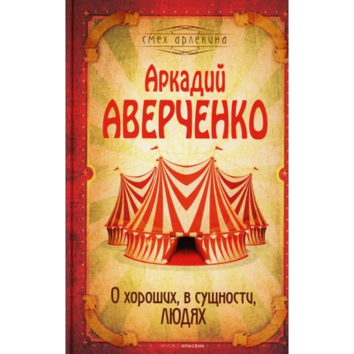 

О хороших, в сущности, людях. Аверченко Аркадий Тимофеевич