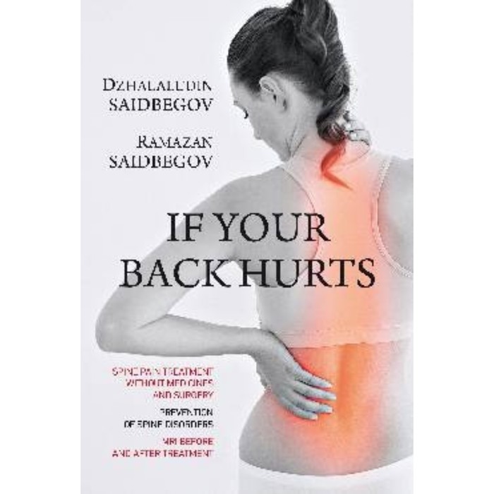 If your back hurts. Саидбегов Джалалудин Гаджиевич
