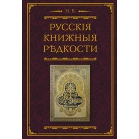Русские книжные редкости. Опыт библиографического описания редких книг