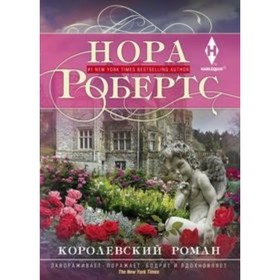 

Королевский роман. Робертс Нора