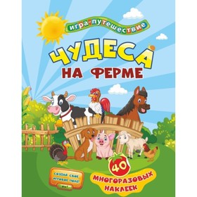 

Чудеса на ферме