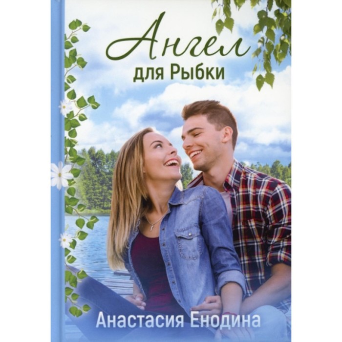 

Ангел для Рыбки. Енодина Анастасия