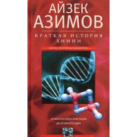 

Краткая история химии. От магического кристалла до атомного ядра. Азимов Айзек