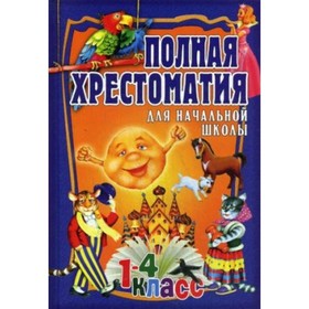 

Полная хрестоматия для начальной школы. 1-4 класс. Том 1