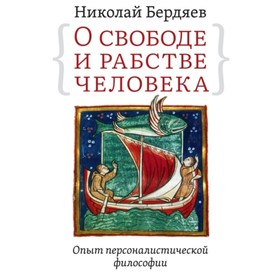 

О свободе и рабстве человека. Опыт персоналистической философии. Бердяев Н. А.