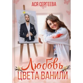 

Любовь цвета ванили. Сергеева Ася