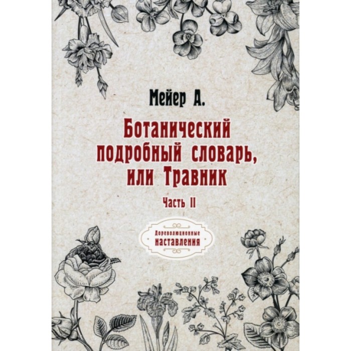 Ботанический подробный словарь, или Травник. Часть 2. Мейер Андрей Казимирович