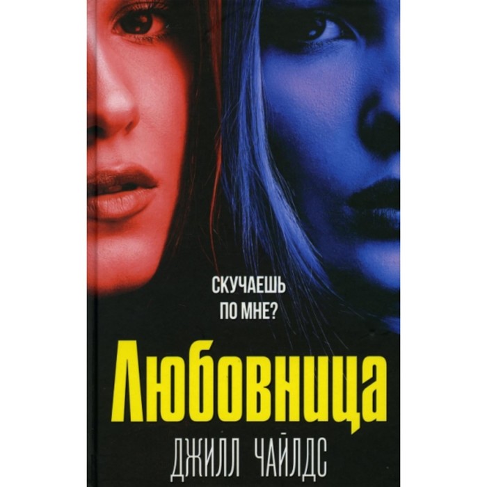 

Любовница. Чайлдс Джилл