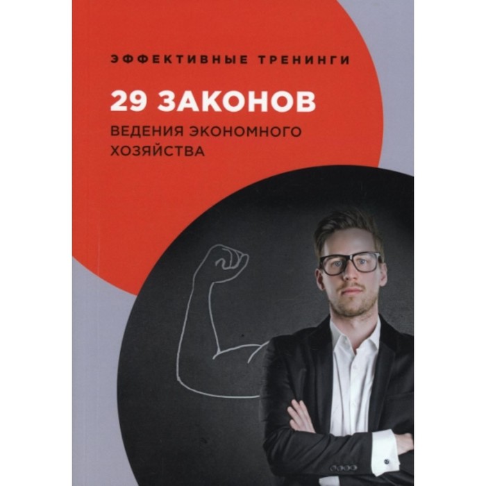 

29 законов ведения экономного хозяйства. Огарев Георгий