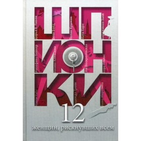 

Шпионки. 12 женщин, рискнувших всем. Юданова Мария Васильевна