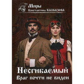 

Несгибаемый. Враг почти не виден. Калбазов Константин Георгиевич