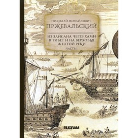 

Из Зайсана через Хами в Тибет и на верховья Желтой реки. Часть 1. Пржевальский Н. М.