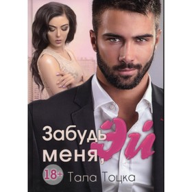 

Забудь меня, Эй. Тоцка Тала