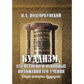 

Буддизм, его история и основные положения его учения. Подгорбунский И. А.