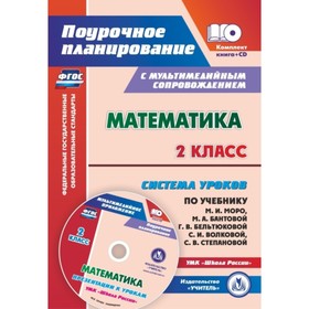 

Математика. 2 класс. Система уроков по учебнику М.И.Моро, М.А.Бантовой, Г.В.Бельтюковой, С.И.Волково