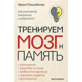 

Тренируем мозг и память. Здоровое питание, правильное дыхание, физические упражнения